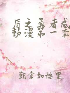 盾之勇者成名录动漫第一季动漫樱花