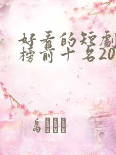 好看的短剧排行榜前十名2025