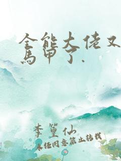 全能大佬又被拆马甲了.