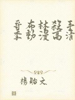 哥布林杀手第二季动漫高清视频在线观看