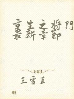 重生之将门毒后最新章节