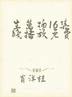 生万物16集在线播放免费观看