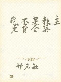 我不是教主漫画免费全集