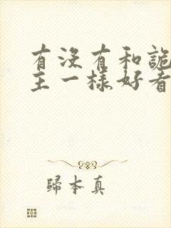 有没有和诡秘之主一样好看的小说