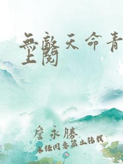 无敌天命青鸾峰上阅
