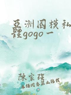 亚洲国模私拍人体gogo一