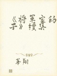 《将军家的小娘子》续集