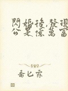 闪婚后,发现老公是亿万富豪 桃灼灼