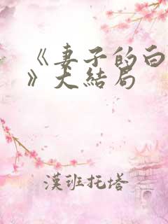 《妻子的白月光》大结局