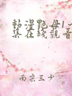 动漫艳母1～6集在线观看