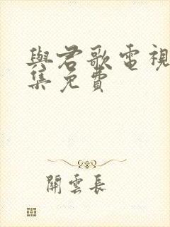 与君歌电视剧全集免费