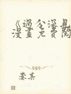 《过分深见君》漫画免费阅读