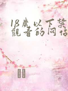 18岁以下禁止观看的网站免费观看