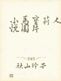 小马宝莉人物紫悦图片