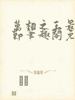 万相之王最新章节笔趣阁免费阅读