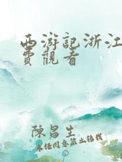 西游记浙江版免费观看