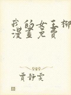 我的女王柳娜熙漫画免费