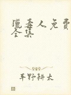 猎毒人免费播放全集