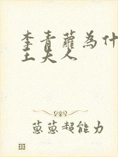 李青萝为什么是王夫人