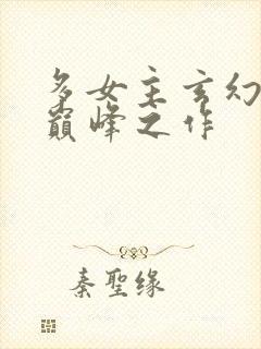 多女主玄幻小说巅峰之作