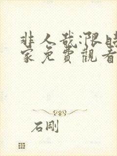 非人哉:限时玩家免费观看