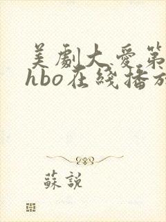 美剧大爱第一季hbo在线播放