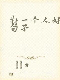 对一个人好感的句子