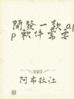 开发一款 app 软件需要多少钱