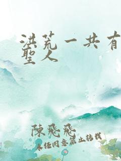 洪荒一共有多少圣人