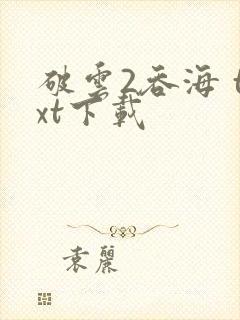 破云2吞海 txt下载