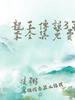 龙王传说3第3季全集免费观看