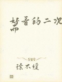 好看的二次元桌面