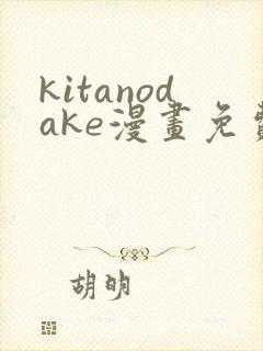 kitanodake漫画免费观看最新