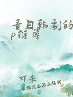 看日韩剧的app推荐