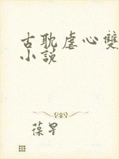 古耽虐心双男主小说