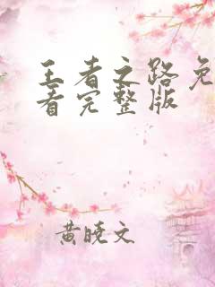 王者之路免费观看完整版