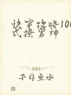 快穿攻略100式撩男神