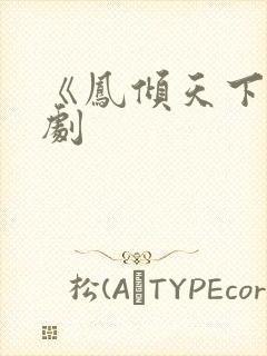 《凤倾天下》短剧