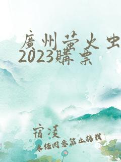 广州萤火虫漫展2023购票