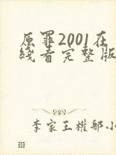 原罪2001在线看完整版免费高清电影