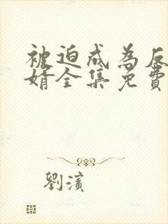 被迫成为反派赘婿全集免费观看动漫