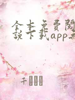 全本免费阅读小说下载app无广告