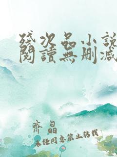 残次品小说免费阅读无删减笔趣阁