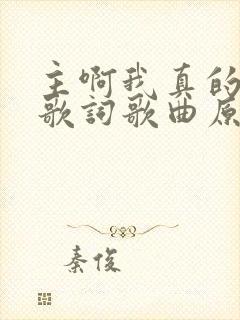 主啊我真的好累歌词歌曲原唱