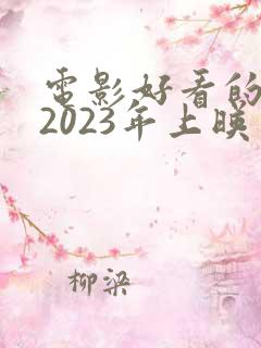 电影好看的推荐2023年上映