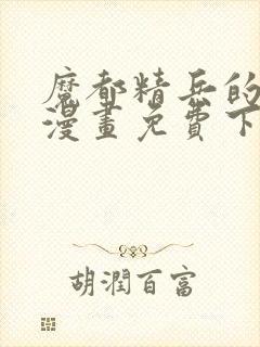 魔都精兵的奴隶漫画免费下拉式观看六漫画