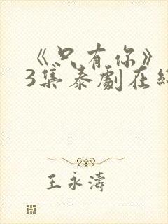 《只有你》第03集泰剧在线观看免费