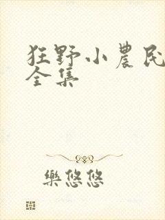 狂野小农民短剧全集