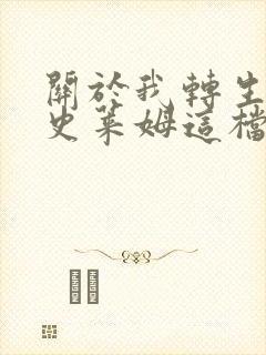 关于我转生变成史莱姆这档事文库版