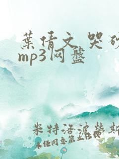 叶倩文 哭砂 mp3网盘